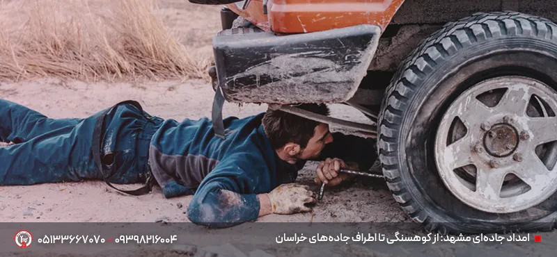 مکانیک سیار در کوهسنگی مشهد|حضور 30 دقیقه ای|تعمیر در محل امداد جادهای مشهد: از کوهسنگی تا اطراف جادههای خراسان