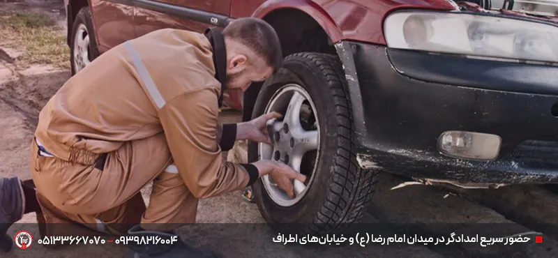 امدادخودرو و نیسان یدک کش گلبهار مشهد |⏰ اعزام زیر 30 دقیقه حضور سریع امدادگر در میدان امام رضا (ع) و خیابانهای اطراف