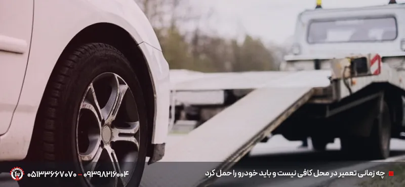 مکانیک خودرو سیار در درگز مشهد 24 ساعته | اعزام زیر 20 دقیقه چه زمانی تعمیر در محل کافی نیست و باید خودرو را حمل کرد