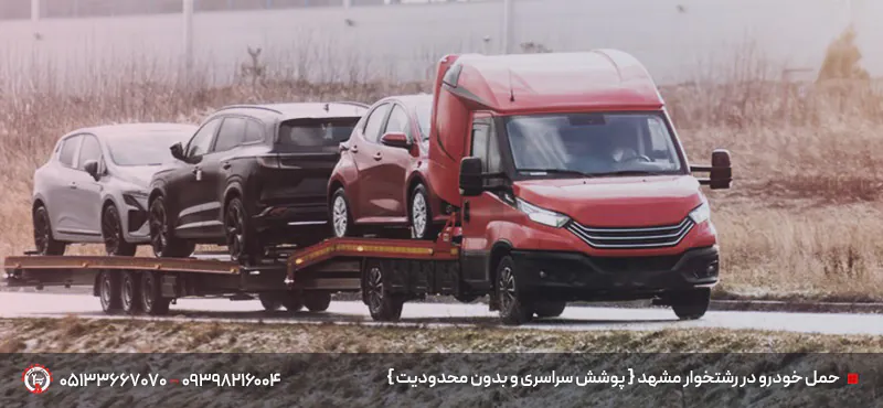 خودروبر و خودروسوار در رشتخوار مشهد – حمل خودرو ایمن 24/7 حمل خودرو در رشتخوار مشهد { پوشش سراسری و بدون محدودیت }