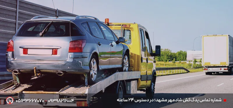 امدادخودرو و نیسان یدک کش شادمهر مشهد | اعزام زیر 20 دقیقه شماره تماس یدککش شادمهر مشهد؛ در دسترس 24 ساعته