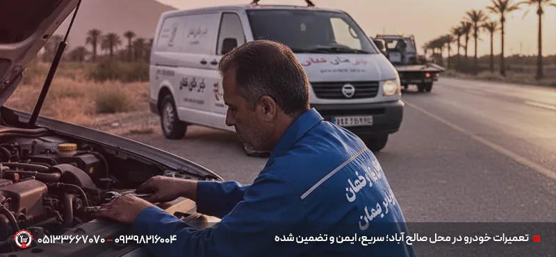 مکانیک سیار صالح آباد مشهد | 09398216004 | اعزام زیر 20دقیقه تعمیرات خودرو در محل صالح آباد؛ سریع، ایمن و تضمین شده