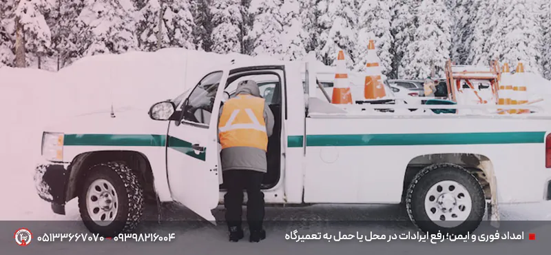 مکانیک سیار صالح آباد مشهد | 09398216004 | اعزام زیر 20دقیقه امداد فوری و ایمن؛ رفع ایرادات در محل یا حمل به تعمیرگاه