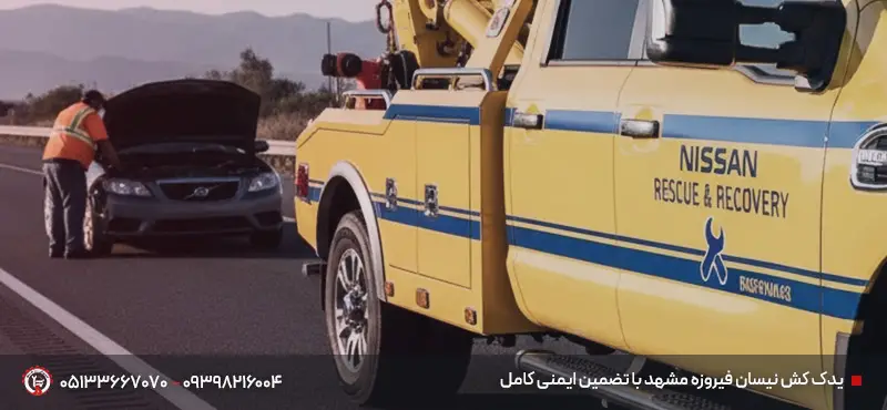 امدادخودرو در فیروزه مشهد + یدک کش نیسان | زیر 20 دقیقه یدک کش نیسان فیروزه مشهد با تضمین ایمنی کامل