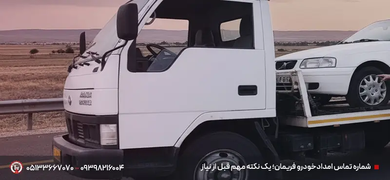 امدادخودرو فریمان مشهد | ✔یدککش ۲۴ساعته | ✔زیر 20 دقیقه شماره تماس امدادخودرو فریمان؛ یک نکته مهم قبل از نیاز