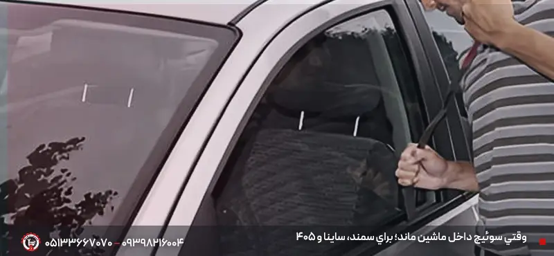 باز کردن درب خودرو قفل شده مشهد | اعزام زير 20 دقيقه وقتي سوئيچ داخل ماشين ماند؛ براي سمند، ساينا و 405